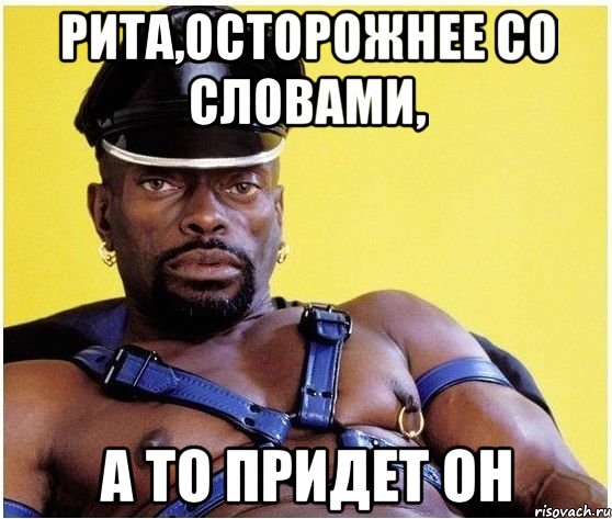 Рита,осторожнее со словами, а то придет он, Мем Черный властелин