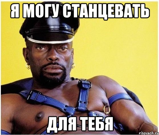 я могу станцевать для тебя, Мем Черный властелин