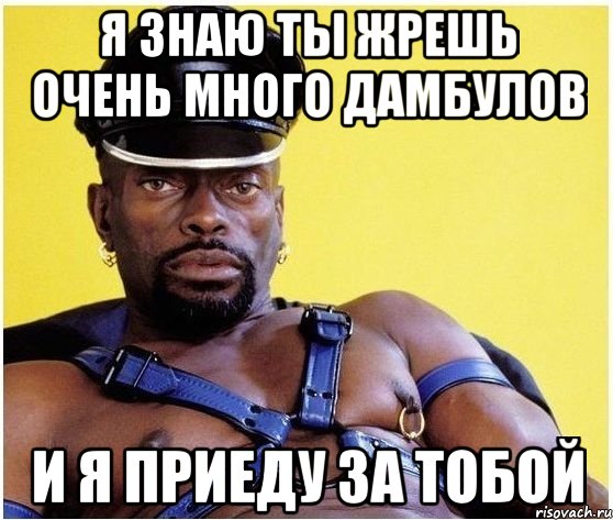Я знаю ты жрешь очень много дамбулов и я приеду за тобой, Мем Черный властелин