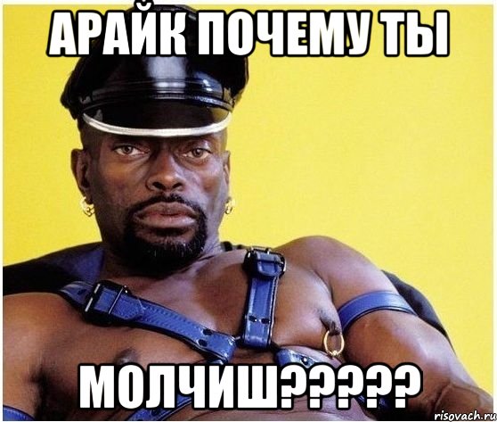 Арайк почему ты МОЛЧИШ?????, Мем Черный властелин