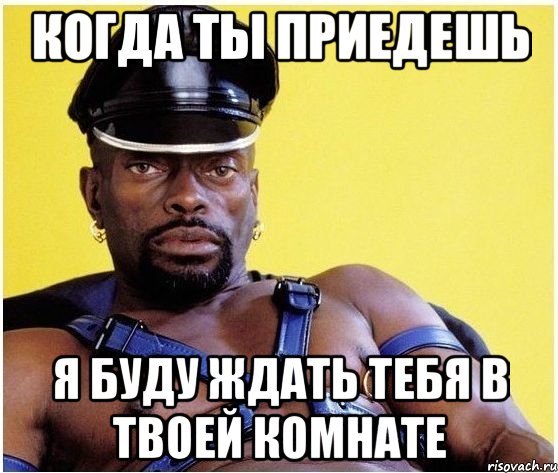 Когда ты приедешь Я буду ждать тебя в твоей комнате, Мем Черный властелин
