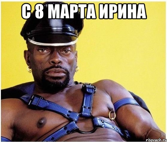 С 8 МАРТА ИРИНА , Мем Черный властелин