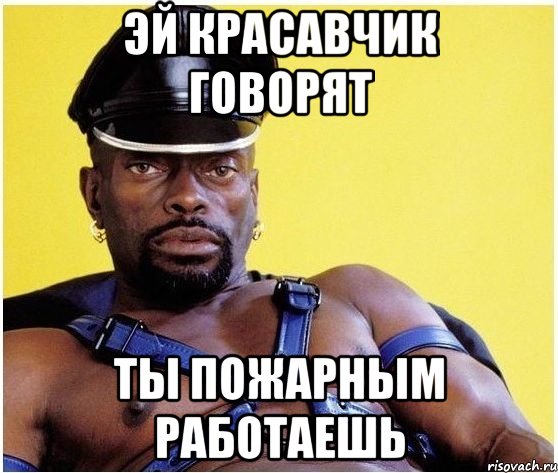 Эй красавчик говорят Ты пожарным работаешь, Мем Черный властелин