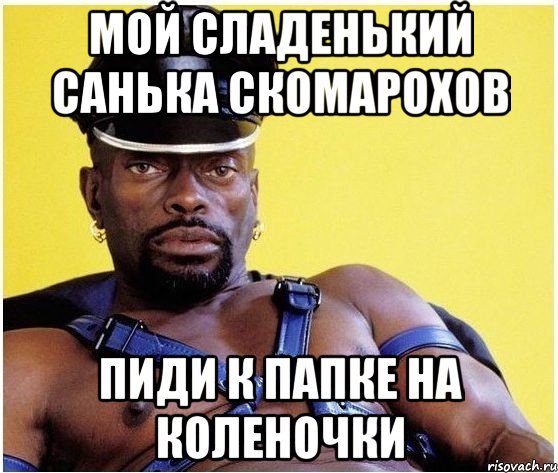 МОЙ СЛАДЕНЬКИЙ САНЬКА СКОМАРОХОВ ПИДИ К ПАПКЕ НА КОЛЕНОЧКИ, Мем Черный властелин
