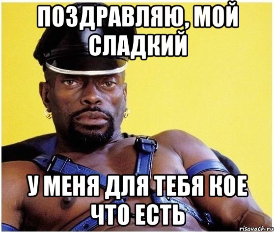Поздравляю, мой сладкий У меня для тебя кое что есть, Мем Черный властелин