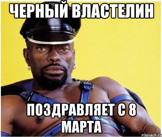 Черный Властелин Поздравляет с 8 марта, Мем Черный властелин