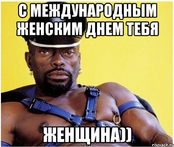 С международным женским днем Тебя ЖЕНЩИНА)), Мем Черный властелин