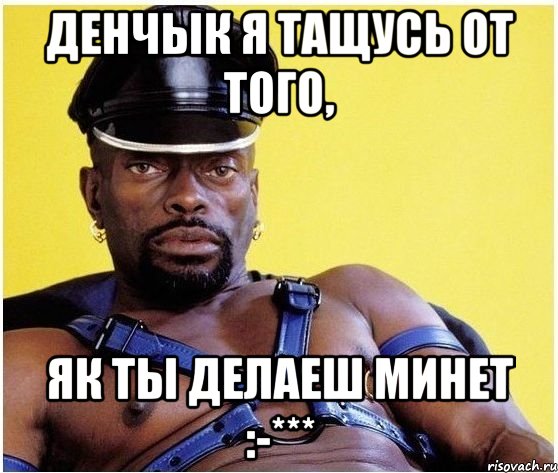 Денчык я тащусь от того, як ты делаеш минет :-***, Мем Черный властелин
