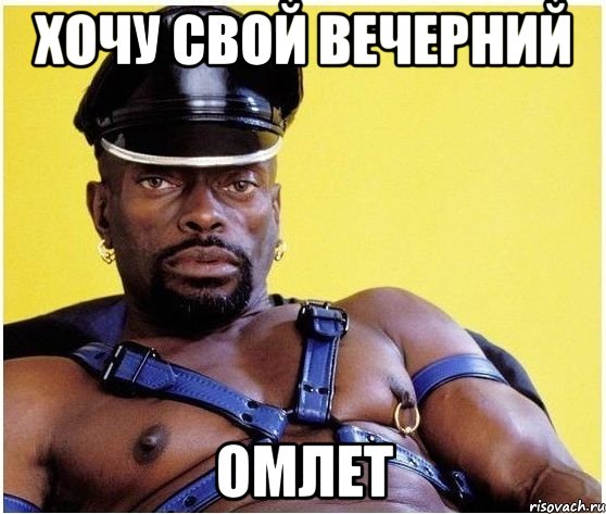 Хочу свой вечерний ОМЛЕТ, Мем Черный властелин