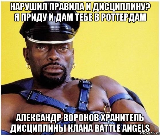 Нарушил Правила и Дисциплину? Я приду и дам тебе в Роттердам Александр Воронов Хранитель дисциплины клана Battle Angels, Мем Черный властелин