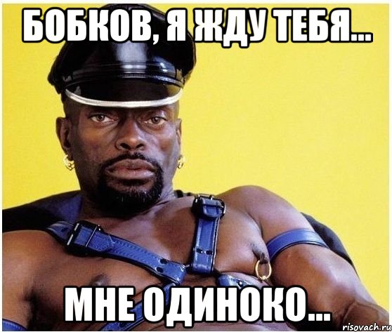 Бобков, я жду тебя... Мне одиноко..., Мем Черный властелин