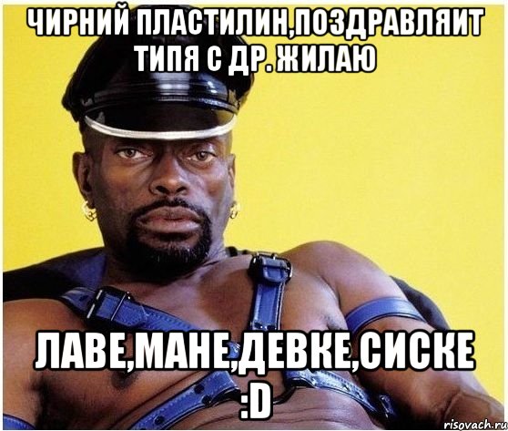 Чирний Пластилин,поздравляит типя с др. Жилаю Лаве,мане,девке,сиске :D, Мем Черный властелин
