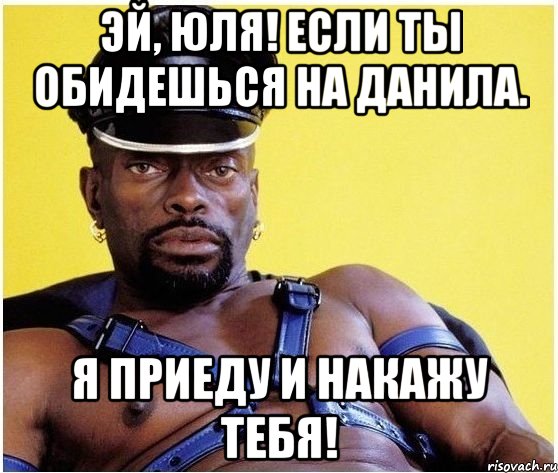 Эй, Юля! Если ты обидешься на Данила. Я приеду и накажу тебя!, Мем Черный властелин
