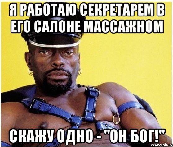 Я работаю секретарем в его салоне массажном скажу одно - "Он Бог!", Мем Черный властелин