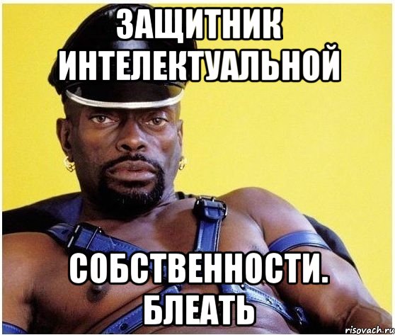 Защитник интелектуальной Собственности. Блеать, Мем Черный властелин