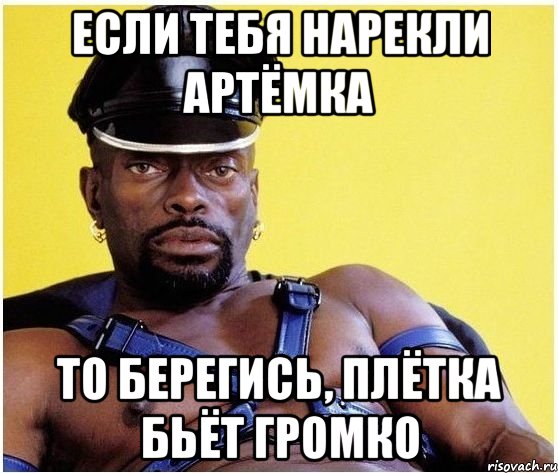 ЕСЛИ ТЕБЯ НАРЕКЛИ АРТЁМКА ТО БЕРЕГИСЬ, ПЛЁТКА БЬЁТ ГРОМКО, Мем Черный властелин