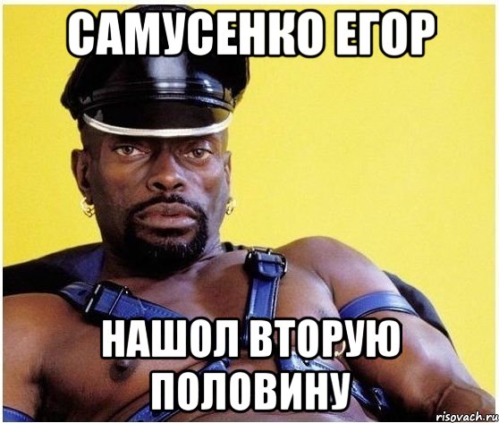 САМУСЕНКО ЕГОР НАШОЛ ВТОРУЮ ПОЛОВИНУ, Мем Черный властелин