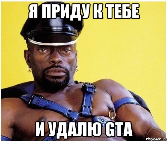 я приду к тебе и удалю GTA, Мем Черный властелин