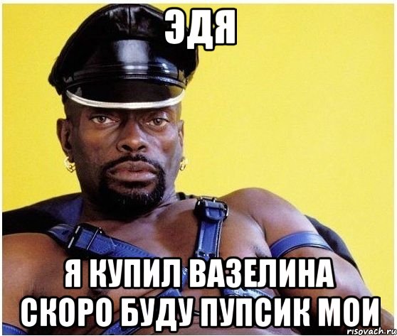 эдя я купил вазелина скоро буду пупсик мои, Мем Черный властелин