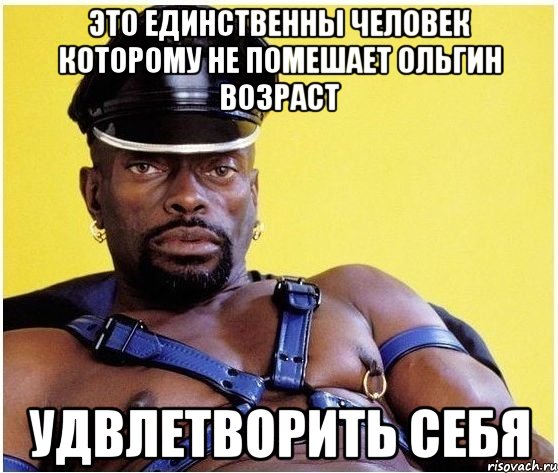 это единственны человек которому не помешает ольгин возраст удвлетворить себя, Мем Черный властелин
