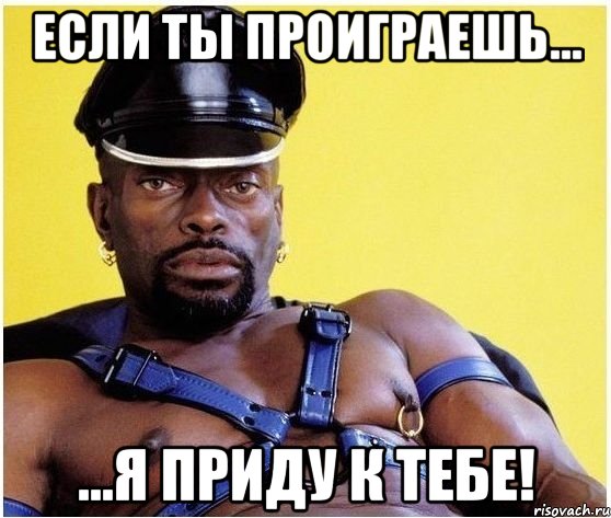 Если ты проиграешь... ...я приду к тебе!, Мем Черный властелин