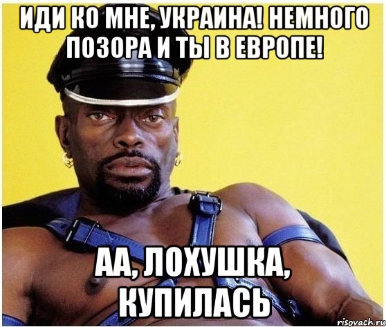 иди ко мне, Украина! немного позора и ты в Европе! аа, лохушка, купилась, Мем Черный властелин
