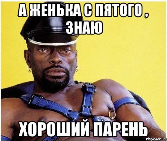 а женька с пятого , знаю хороший парень, Мем Черный властелин