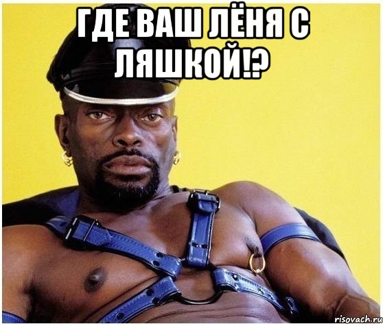 Где Ваш Лёня с ляшкой!? , Мем Черный властелин