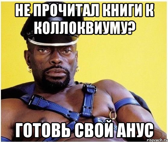 Не прочитал книги к коллоквиуму? Готовь свой анус, Мем Черный властелин