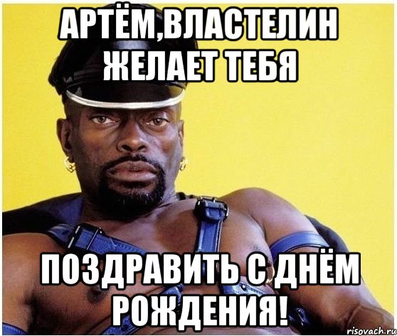 Артём,властелин желает тебя поздравить с днём рождения!, Мем Черный властелин