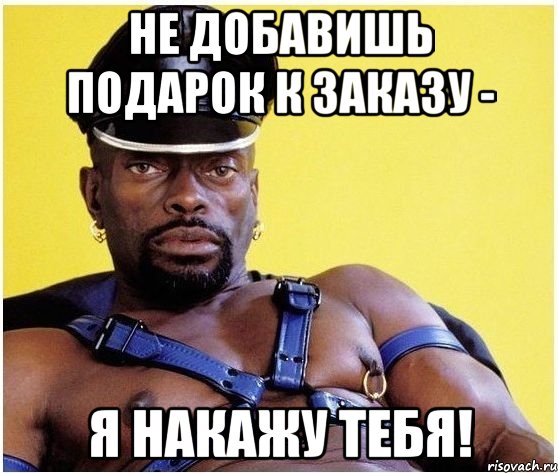 Не добавишь подарок к заказу - я накажу тебя!, Мем Черный властелин