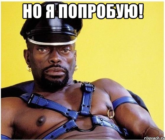 Но я попробую! , Мем Черный властелин