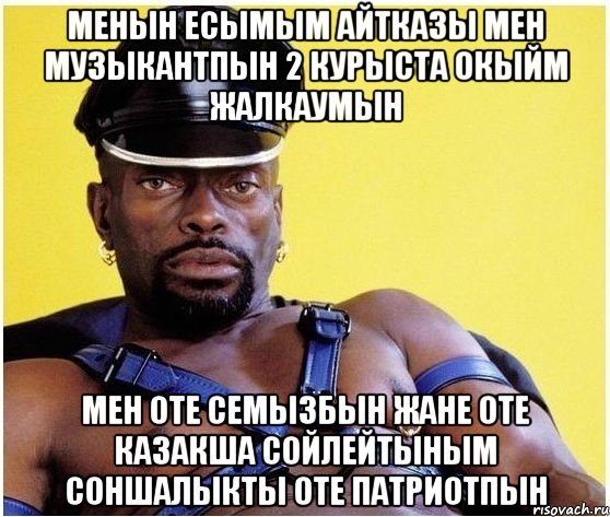 МЕНЫН ЕСЫМЫМ АЙТКАЗЫ МЕН МУЗЫКАНТПЫН 2 КУРЫСТА ОКЫЙМ ЖАЛКАУМЫН МЕН ОТЕ СЕМЫЗБЫН ЖАНЕ ОТЕ КАЗАКША СОЙЛЕЙТЫНЫМ СОНШАЛЫКТЫ ОТЕ ПАТРИОТПЫН, Мем Черный властелин