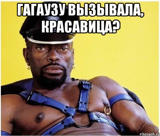 Гагаузу вызывала, красавица? , Мем Черный властелин