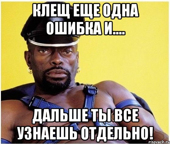 Клещ еще одна ошибка и.... Дальше ты все узнаешь отдельно!, Мем Черный властелин