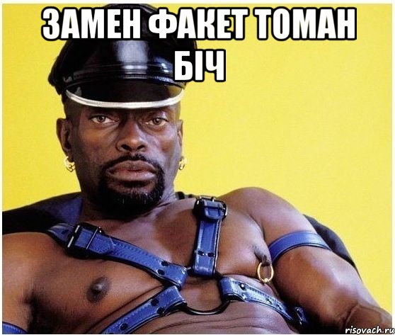 Замен факет томан біч , Мем Черный властелин