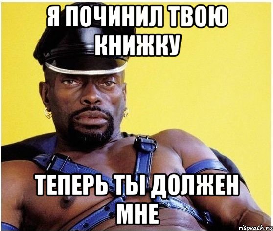 я починил твою книжку теперь ты должен мне, Мем Черный властелин