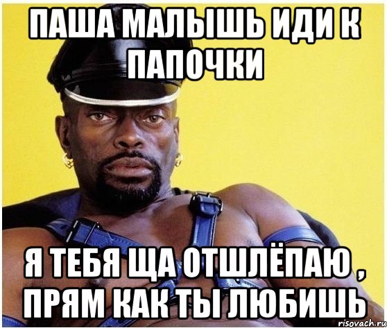 паша малышь иди к папочки я тебя ща отшлёпаю , прям как ты любишь, Мем Черный властелин