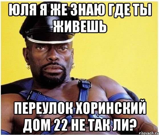 Юля я же знаю где ты живешь переулок Хоринский дом 22 не так ли?, Мем Черный властелин