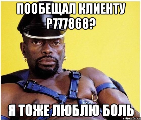 ПООБЕЩАЛ КЛИЕНТУ Р777868? Я ТОЖЕ ЛЮБЛЮ БОЛЬ, Мем Черный властелин