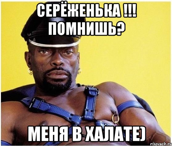 Серёженька !!! Помнишь? Меня в халате), Мем Черный властелин