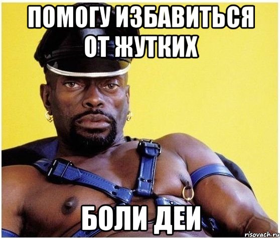помогу избавиться от жутких боли деи, Мем Черный властелин