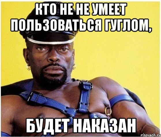 Кто не не умеет пользоваться гуглом, Будет НАКАЗАН, Мем Черный властелин