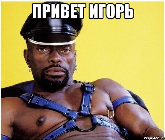 Привет игорь , Мем Черный властелин