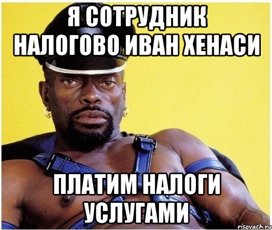 Я СОТРУДНИК НАЛОГОВО ИВАН ХЕНАСИ ПЛАТИМ НАЛОГИ УСЛУГАМИ, Мем Черный властелин