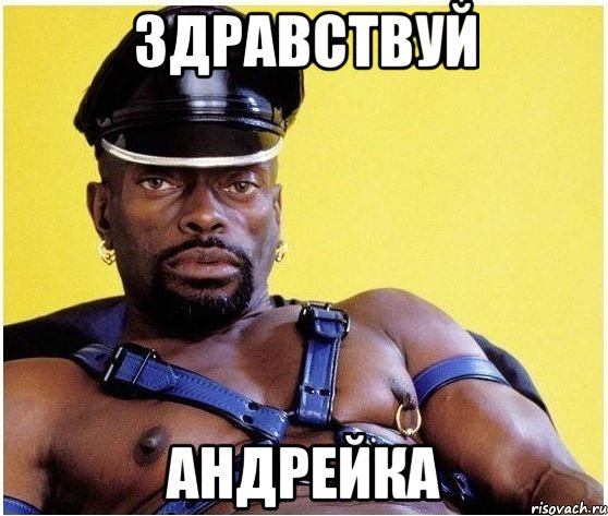 Здравствуй Андрейка, Мем Черный властелин