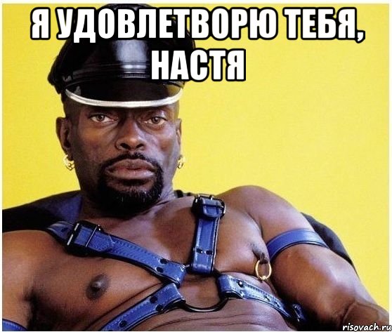 Я удовлетворю тебя, Настя , Мем Черный властелин