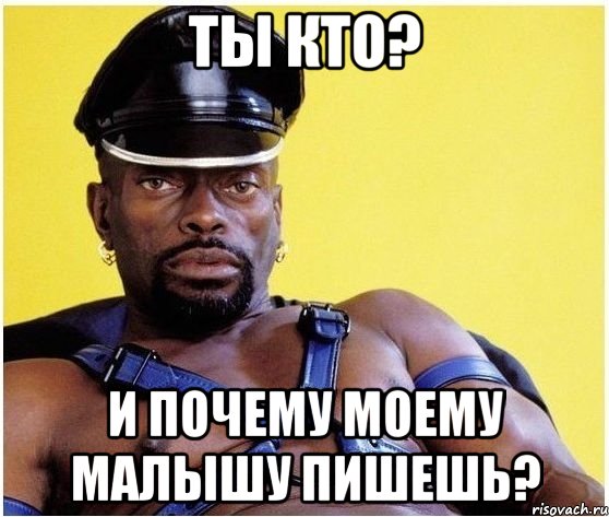 Ты кто? И почему моему малышу пишешь?, Мем Черный властелин