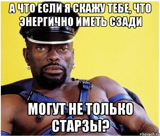 А что если я скажу тебе, что энергично иметь сзади могут не только Старзы?, Мем Черный властелин