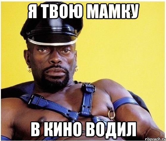 Я твою мамку В кино водил, Мем Черный властелин